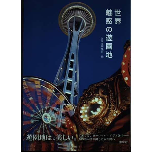 Amazon.co.jp: 遊園地&テーマパーク完全ガイド 首都圏版 (るるぶ情報版